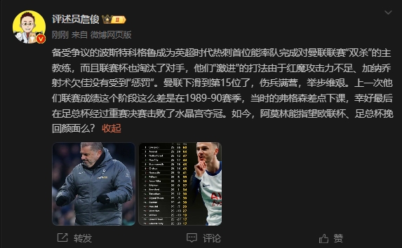  詹?。郝?lián)上次這么差弗格森差點(diǎn)下課，阿莫林能用杯賽挽回顏面嗎